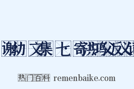 谢幼槃文集·七·寄洪鸿父反义词是什么意思的图片